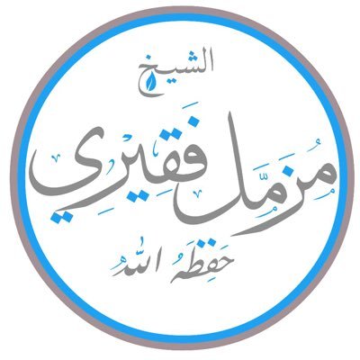 الحساب الرسمي للشيخ السلفي مزمل فقيري