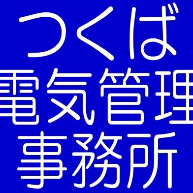 自家用電気工作物(高圧電気設備)の電気管理技術者です。電気設備の点検、測定等を掲載している業務ブログ(とある電気管理の位相転移〜フェイズシフト〜)の更新通知を朝6:00に発信しています。