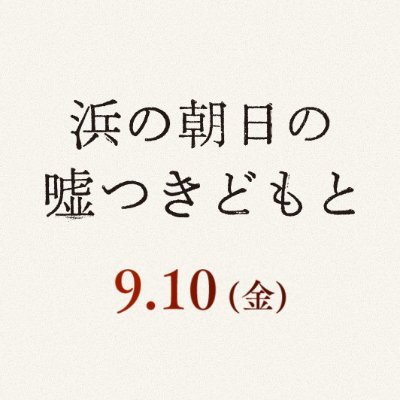 絶賛公開中‼️🎬 #高畑充希 #柳家喬太郎 #大久保佳代子｜脚本・監督 #タナダユキ  📺映画の後日譚を描いた福島中央テレビ開局50周年記念オリジナルドラマ「浜の朝日の嘘つきどもと」 第58回ギャラクシー賞テレビ部門に入賞！