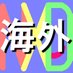 無料!ツイッターで海外旅行英会話レッスン (@nxd_english2) Twitter profile photo 無料!ツイッターで海外旅行英会話レッスン (@nxd_english2) Twitter profile photo