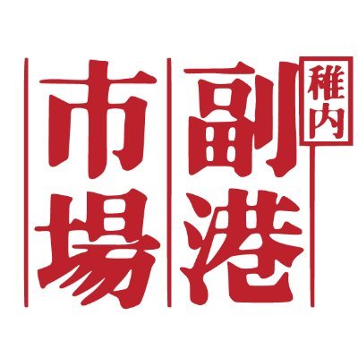 w_fukkoichiba's profile picture. 日本の最北端稚内市の「稚内副港市場」からお得な情報やイベントなどをお届けします♪