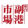 w_fukkoichiba's profile picture. 日本の最北端稚内市の「稚内副港市場」からお得な情報やイベントなどをお届けします♪