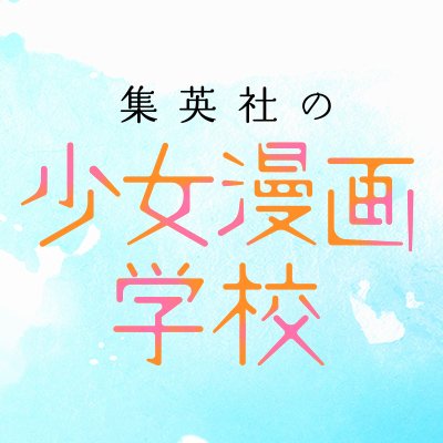 少女漫画家として活躍したい方や、さらに上を目指したいプロの方のためのオンラインセミナーです。集英社の少女漫画のノウハウを集結した大充実のカリキュラムをご用意しています。
超豪華な講師陣など詳細はHPで公開中!
お問い合わせは shojomanga_gk@shueisha.co.jp までお願いします。