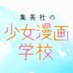 集英社の少女漫画学校【公式】 (@shojomanga_gk) Twitter profile photo 集英社の少女漫画学校【公式】 (@shojomanga_gk) Twitter profile photo
