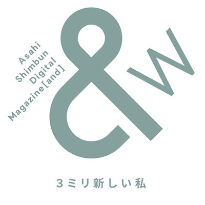 朝日新聞デジタルのウェブマガジン &w（アンド・ダブリュー）。ライフスタイルやカルチャーなど多彩な情報と「物語」をお届けします。&M（@asahi_and_M）と＆Travel（@asahi_and_t）もあわせてどうぞ。