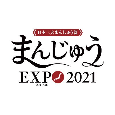 まんじゅうEXPOとは、日本全国の素晴らしい まんじゅう文化を後世に伝えるため、 その魅力をネット番組で発信します! 「日本三大まんじゅう 篇」を配信! https://t.co/1EwhbTMWYY #まんじゅう #日本三大まんじゅう #クラウドファンディング