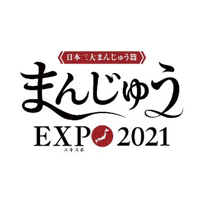 まんじゅうEXPOとは、日本全国の素晴らしい まんじゅう文化を後世に伝えるため、 その魅力をネット番組で発信します！ 「日本三大まんじゅう 篇」を配信！ https://t.co/1EwhbTMWYY #まんじゅう #日本三大まんじゅう #クラウドファンディング