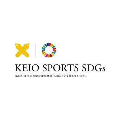 KEIO SPORTS SDGs