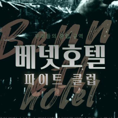 베넷호텔 파이트클럽さんのプロフィール画像