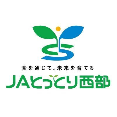 【JA鳥取西部公式】JA鳥取西部のホームページ更新情報や話題、お知らせ等をツイートしてお届けします。
SNSのポリシー等はこちら⇒https://t.co/mpFyeHvr1r