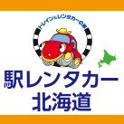 駅レンタカー北海道の公式アカウントです。
”駅からすぐの駅レンタカー”を売りに
お得で便利を目指して頑張ります。
※DM、その他お問い合わせ等にはお答えできませんので、予めご了承ください。