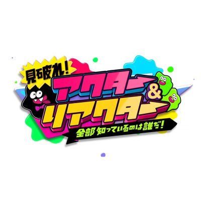 tbs6actor's profile picture. TBS「アクター＆リアクター」公式Twitter📺❣️今夜8時🌈 MC:EXIT＆フワちゃん🌼 つぶやく時は #アクターリアクター