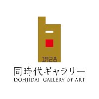 同時代ギャラリー (@dohjidaigallery) 's Twitter Profile