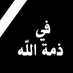 الرقيب اللغوي (@linguistmonitor) Twitter profile photo