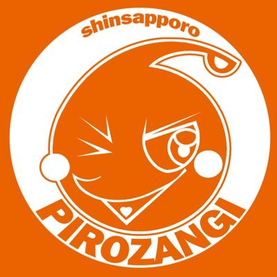 🍗新札幌で生まれた「毎日食べたくなる揚げたてザンギ」ピロザンギの公式アカウントです｜コチラはJR新札幌駅前にあるピロザンギ専門の飲食店からの情報がメインです｜新札幌カラオケピロス@karaoke_piros／ピロザンギカー@pirozangicar🚚