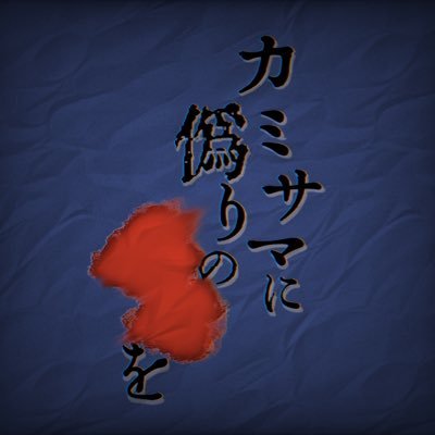 カミサマに偽りの██をさんのプロフィール画像