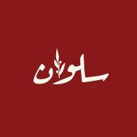 • سِــلوان • (@silwan_team) Twitter profile photo