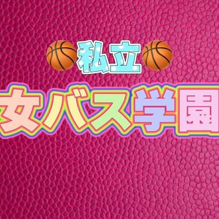 私立女バス学園 生放送終了 新コーナーのランキングちゃんは まさかのヘアバンド 本日のアンクルブレイク 女バスタグラム より あそこ1人で入ったらシャッター切るやつ居るな 次回もお楽しみに 女バスちゃん 女子バスケ バスケ 私立女バス学園 生放送終了 新コーナーのランキングちゃんは まさかのヘアバンド 本日のアンクルブレイク 女バスタグラム より あそこ1人で入ったらシャッター切るやつ居るな 次回もお楽しみに 女バスちゃん 女子バスケ バスケ