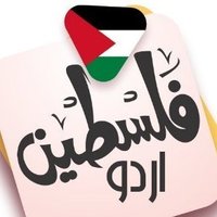 Palestine Urdu | فلسطین اردو(@PalestineUrdu_) 's Twitter Profile Photo