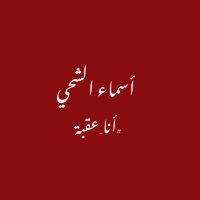 أسماء الشحي #عُمان #القدس (@alshehhi_asma) Twitter profile photo