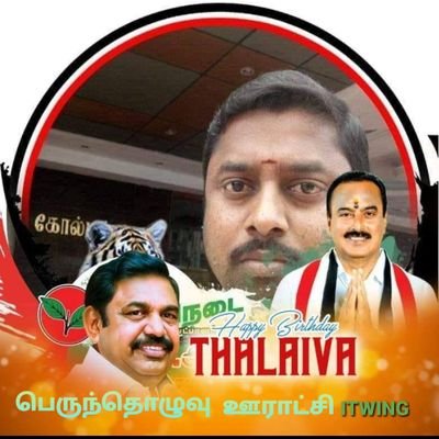 அஇஅதிமுக. தகவல் தொழில்நுட்ப பிரிவு.திருப்பூர் மாவட்டம் பொங்கலூர் கிழக்கு ஒன்றியம் பெருந்தொழுவு ஊராட்சி செயலாளர் ITWING 💐🌱✌🌱🌱✌