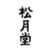 松月堂【熊野筆】画筆・刷毛製造 SHOUGETSUDO(KUMANO-FUDE) (@sgdfudenet) Twitter profile photo 松月堂【熊野筆】画筆・刷毛製造 SHOUGETSUDO(KUMANO-FUDE) (@sgdfudenet) Twitter profile photo