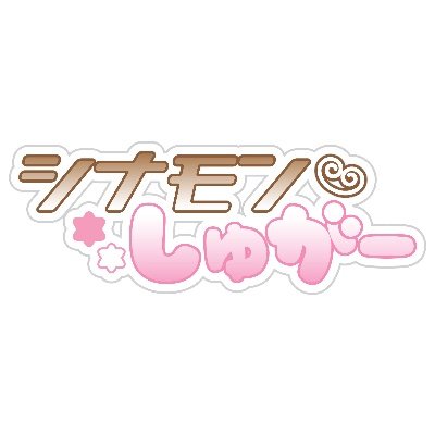 シナモンしゅがー公式さんのプロフィール画像