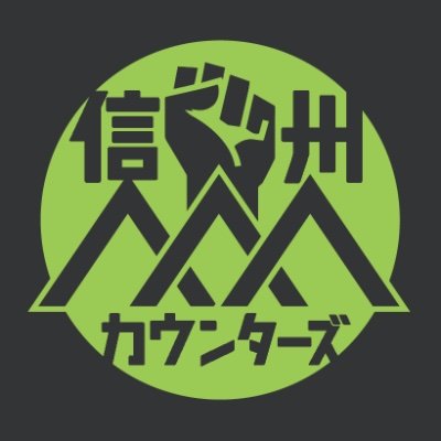 信州カウンターズは、長野県内でのヘイトデモに対するカウンター行動の呼びかけ、長野県内での差別禁止条例制定などを目指すために活動します。