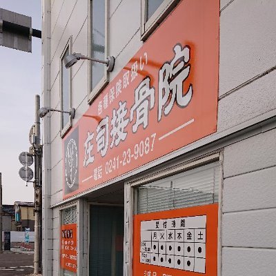 受付時間 8:30〜12:30、15:00〜19:00
休み 土曜午後、日曜・祝日
スポーツ外傷、日常生活の怪我はお任せください!
交通事故・労災・各種保険取り扱い
頭痛、耳鳴り、身体の歪み、外反母趾等々、実費施療も力を入れております。
何かお困り事がありましたらお気軽に御相談下さい!