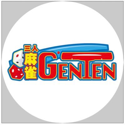 麻雀GENTEN