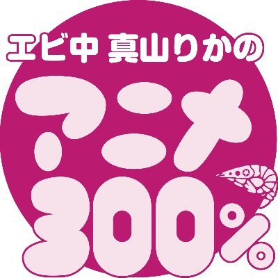 えびちゅう・真山りかが大好きなアニメを語りまくる生配信番組『真山りかのアニメ300％』 公式Twitterアカウントです。ご視聴・ご登録は▶https://t.co/cIf0QG5V4A
番組公式ハッシュタグは #まやあに300