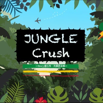 JUNGLE Crash【完結】さんのプロフィール画像