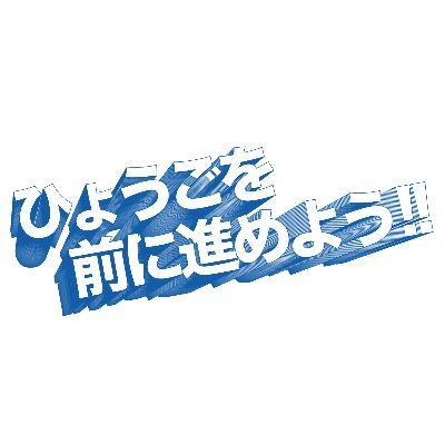 さいとう元彦－兵庫の新しいリーダーへ挑戦！－を応援する兵庫県民有志のサポーターチームです。さいとう元彦さんの日々の活動や、兵庫県政に対する考え、本人の経歴や人となりなどチャレンジする姿勢を発信していきます。