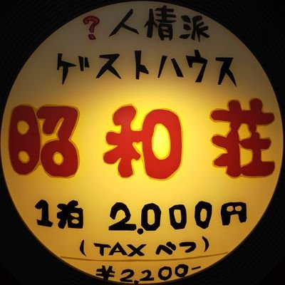 昭和荘は開業約20年☀️“元祖放浪系旅人向けの宿”がコンセプトです。とは言え現在は島のバァちゃん達を始め、グループ旅行者さん達も宿泊なさる『サザエさんち』みたいになっちゃってます(笑)オシャレな宿には無いオシャレさがココには在りますよ!愛ってなに?人情ってなんだ?それを探求する場所、それ 即 ち 昭和荘なり☀️