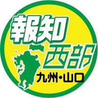 スポーツ報知西部本社(九州・山口版) (@seibu_hochi) 's Twitter Profile Photo スポーツ報知西部本社(九州・山口版) (@seibu_hochi) 's Twitter Profile Photo