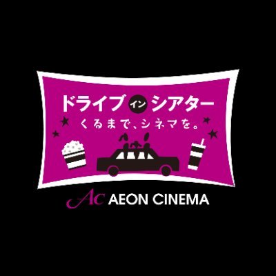 プライベート空間でいつもと違った映画体験を——
ドライブインシアター全国各地で開催中！
各地の開催情報・チケット発売情報・イベント情報など、ドライブインシアターの情報を中心につぶやきます。
ぜひ、フォローしてくださいね。なお、ツイッター上でのお問い合わせには返答致しかねますので、ご了承ください。