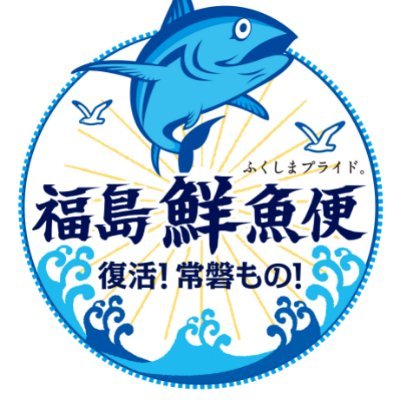 首都圏を中心としたイオン店舗に、福島県産水産物を販売する常設コーナー「福島鮮魚便」を展開しております。おすすめの食べ方や売り場での情報を中心にお届けしてまいります。