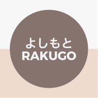 よしもと落語(@Y_RAKUGO) 's Twitter Profile Photo