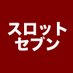 スロットセブン@日本一分かりやすいスロット攻略サイト (@slot_seven7) Twitter profile photo スロットセブン@日本一分かりやすいスロット攻略サイト (@slot_seven7) Twitter profile photo