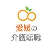 愛媛県の介護の求人情報なら「愛媛の介護転職」
https://t.co/RR8GQA6FPV

メディカサイトが運営する介護求人メディア
施設の取り組みや雰囲気もわかるので
あなたにピッタリの職場が見つかります。
お薦めの非公開求人情報もあります。