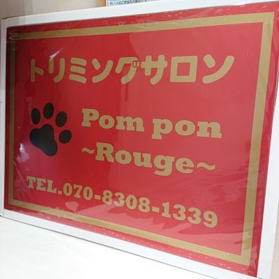 トリミングサロンPom pon～Rouge～木曜定休/第1,3,5月/第2,4日曜・完全日時予約制・しんせつ動物病院敷地内
Instagram
https://t.co/qukaPqavEX