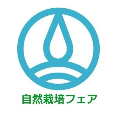 自然栽培フェア 【公式】さんのプロフィール画像