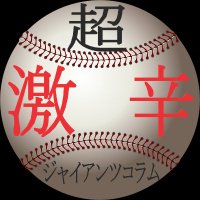 超激辛ジャイアンツコラム(旧名:超激辛NPBコラム) (@hideo469998) 's Twitter Profile Photo 超激辛ジャイアンツコラム(旧名:超激辛NPBコラム) (@hideo469998) 's Twitter Profile Photo