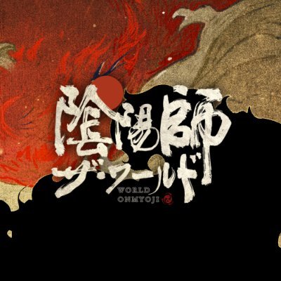 のめり込むワールドアドベンチャーRPG「陰陽師：ザ・ワールド」の公式ツイッターです。
#陰陽師ザワールド