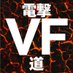 電撃バーチャ道 (@dengeki_vf) Twitter profile photo 電撃バーチャ道 (@dengeki_vf) Twitter profile photo
