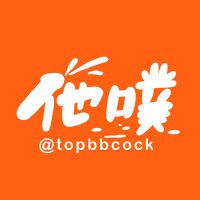 TAPU-他噗(@topbbcock) 's Twitter Profile Photo