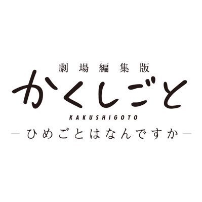 『かくしごと』アニメ公式✒︎劇場編集版BD発売中 Profile