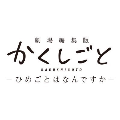 かくしごと アニメ公式 7 9劇場編集版公開 第1話放送まであと7日 Tvアニメ かくしごと カウントダウンボイス あと7日 芥子 駆 Cv 村瀬歩 年4月2日より放送開始 Tokyo Mx 毎週木曜24 00 サンテレビ 毎週木曜24 30 Bs日テレ