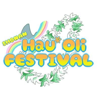 Hau’Oliとは「嬉しい・楽しい・幸せ」といったHawaiiの感情表現。そんな気持ちになれる色々なジャンルの専門店・専門家が大集結した湘南のテーマパークイベント。 現在は野外にてHau’Oliを お届けしております(*ᴗˬᴗ)⁾❤