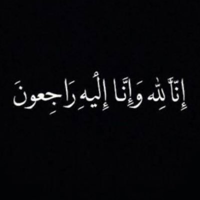 رحم الله روحاً لاتعوض وملامح لا تغيب عن البال وصوتاً مازال في مسامعنا، اللهم جنة موعودة نلتقى فيها بمن سبقنا إليك.